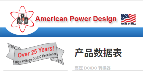 美國(guó)American Power Design(APD)高壓電源模塊DCDC轉(zhuǎn)換器